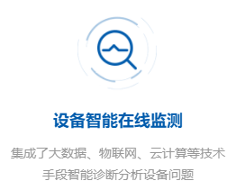 設(shè)備在線(xiàn)監(jiān)測(cè)系統(tǒng)
