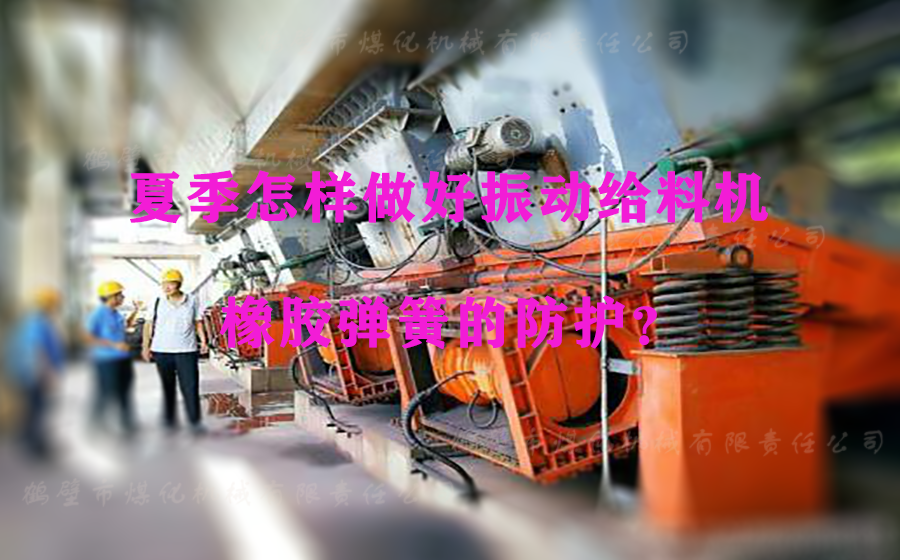 夏季怎樣做好振動給料機(jī)橡膠彈簧的防護(hù)？