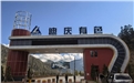 協(xié)同峨口鐵礦專家領(lǐng)導到普朗銅礦考察紀實