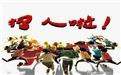 鶴壁煤化機(jī)械招賢納士——眾多崗位等你來！