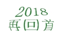 盤點(diǎn)2018年度，鶴壁煤化機(jī)械給國內(nèi)外給料事業(yè)所做的貢獻(xiàn)！