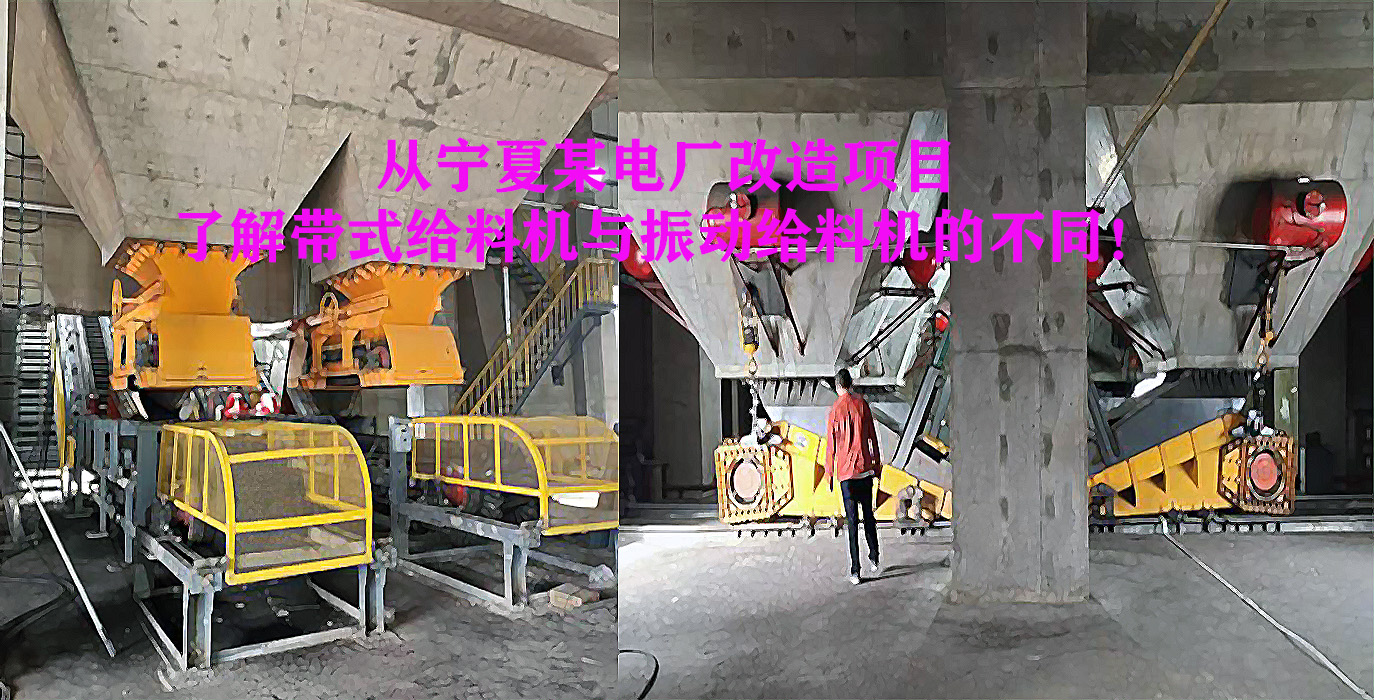 從寧夏某電廠改造項目了解帶式給料機與振動給料機的不同！