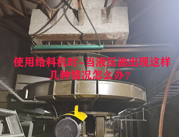 使用給料機時~當(dāng)液壓油出現(xiàn)這樣幾種情況怎么辦？