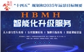 迎接數(shù)字時(shí)代~~HBMH智能科技產(chǎn)品介紹及相關(guān)文章推薦！