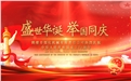 時逢國慶佳節(jié)，煤化人用行動送上祝福~~~