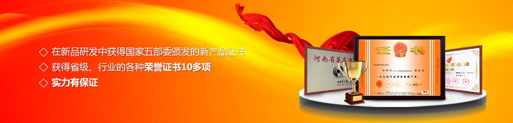 獲得國家五部委頒發(fā)的新產(chǎn)品證書,獲得省級、行業(yè)的各種榮譽證書10多項